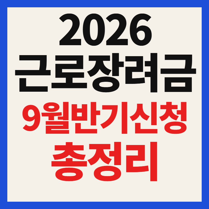 2026년 근로장려금 반기 신청 9월 일정, 대상 및 신청 방법 총정리