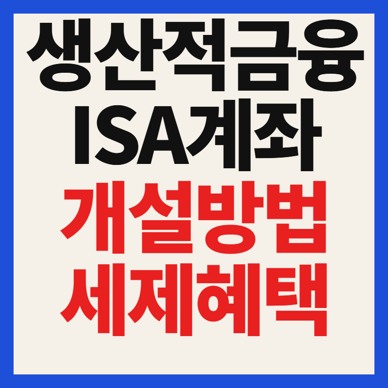 생산적금융 ISA 계좌 개설 시기와 세제 혜택 총정리 (2026년 최신)