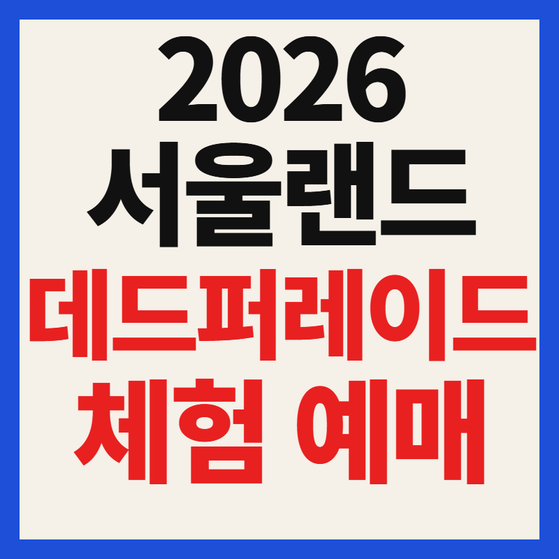 서울랜드 데드퍼레이드 체험 예매 바로가기 티켓링크 총정리